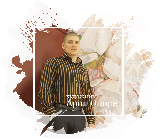 Контакты художника Арона Оноре