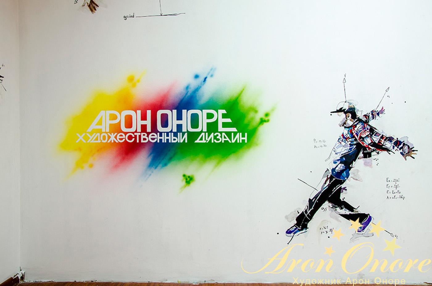 Подпись на стене – от художников по росписи стен Арон-оноре